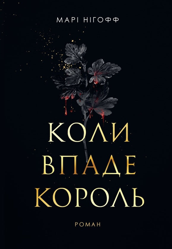 Коли впаде король