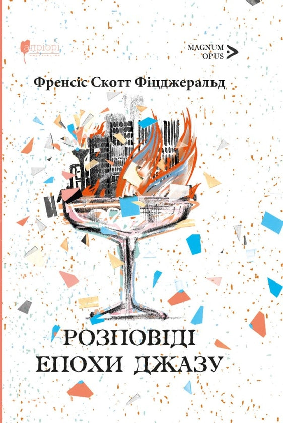 Розповіді епохи джазу