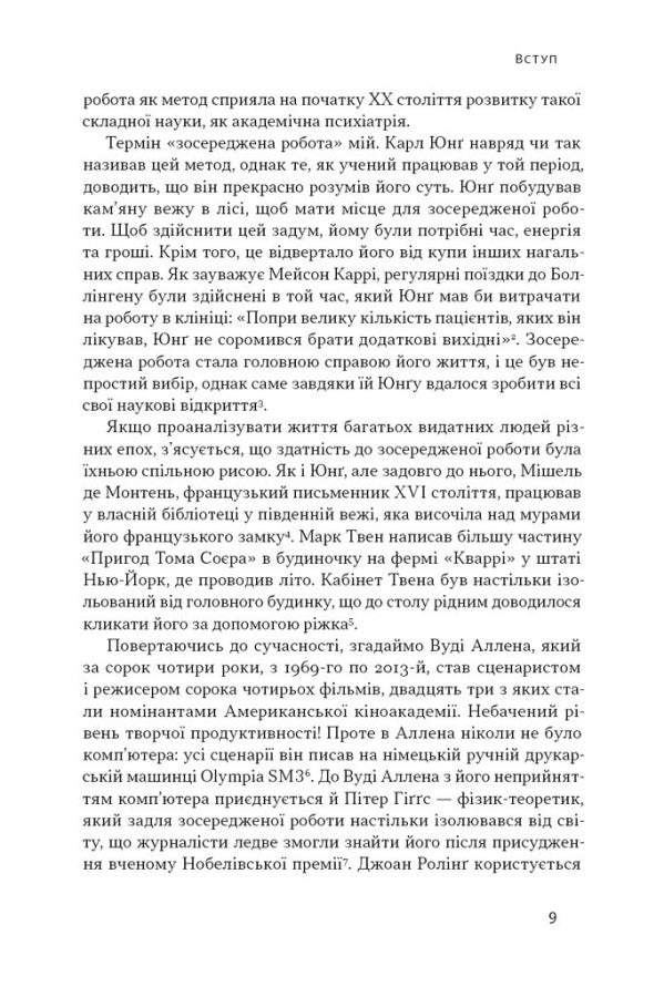 Зосереджена робота. Правила концентрації в шаленому світі