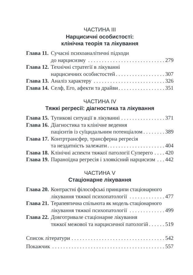 Тяжкі розлади особистості. Психотерапевтичні стратегії