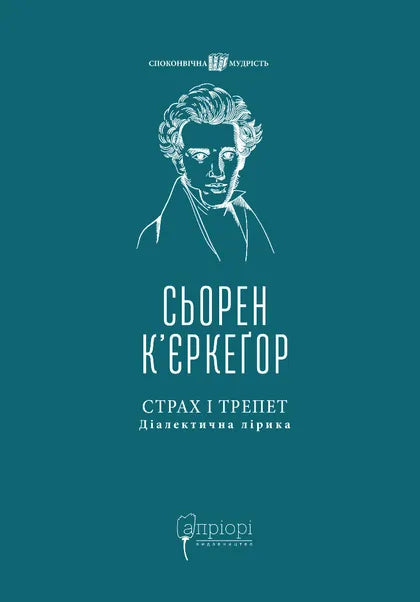 Страх і трепет. Діалектична лірика