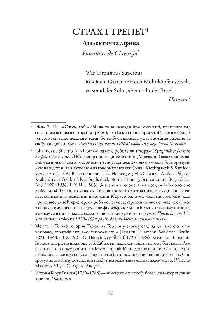 Страх і трепет. Діалектична лірика