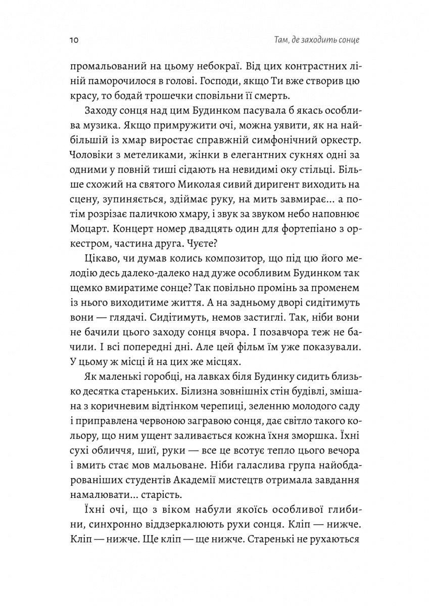 Там, де заходить сонце