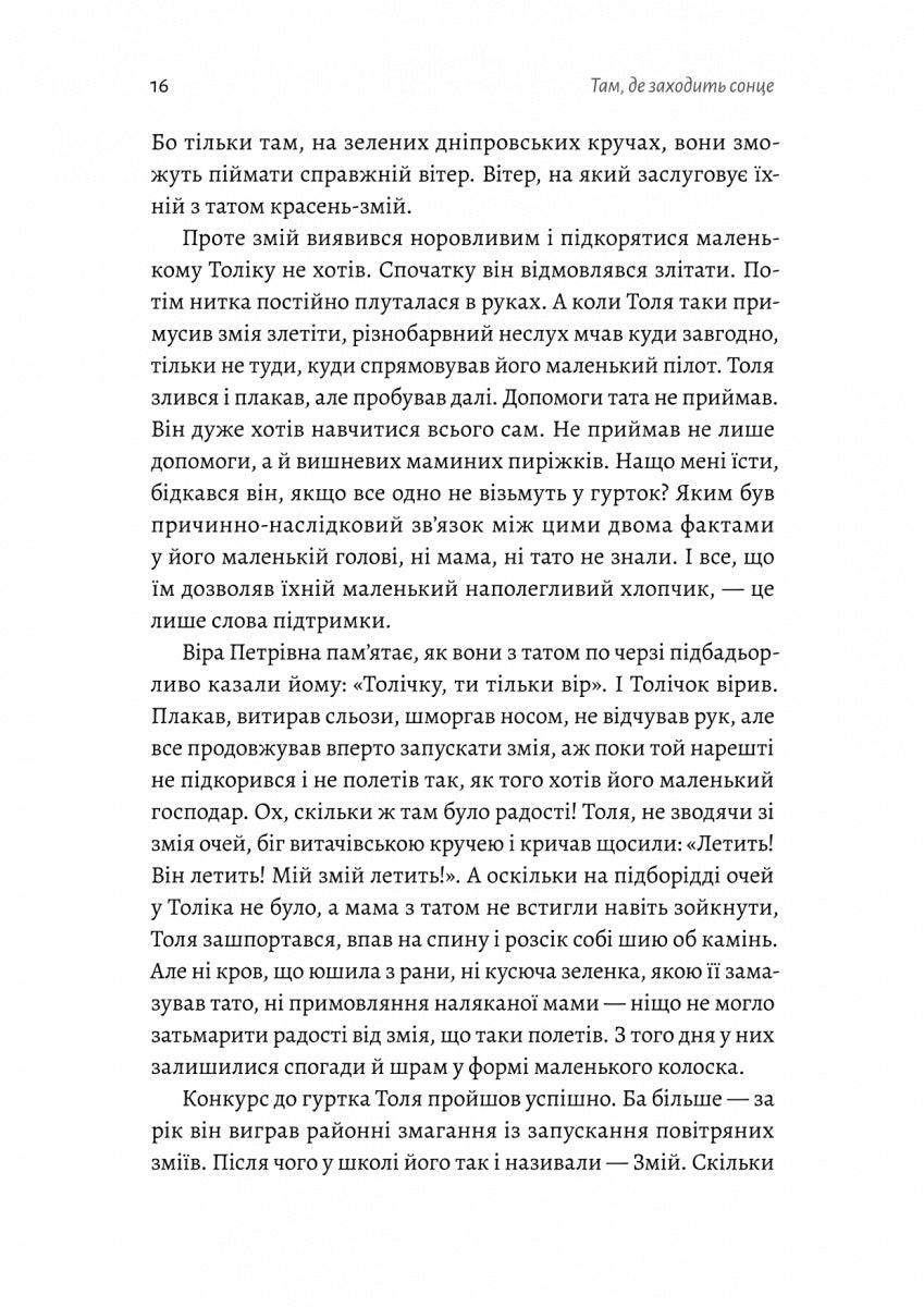 Там, де заходить сонце