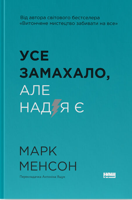 Усе замахало. Але надія є