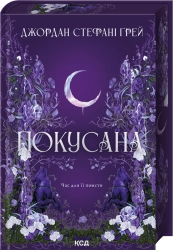Покусана. Книга 1 cover
