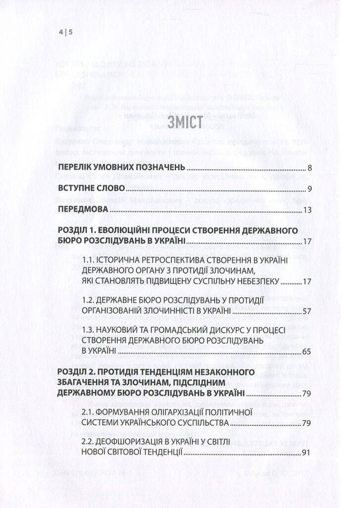 Political games, або Створення Державного бюро розслідувань в Україні