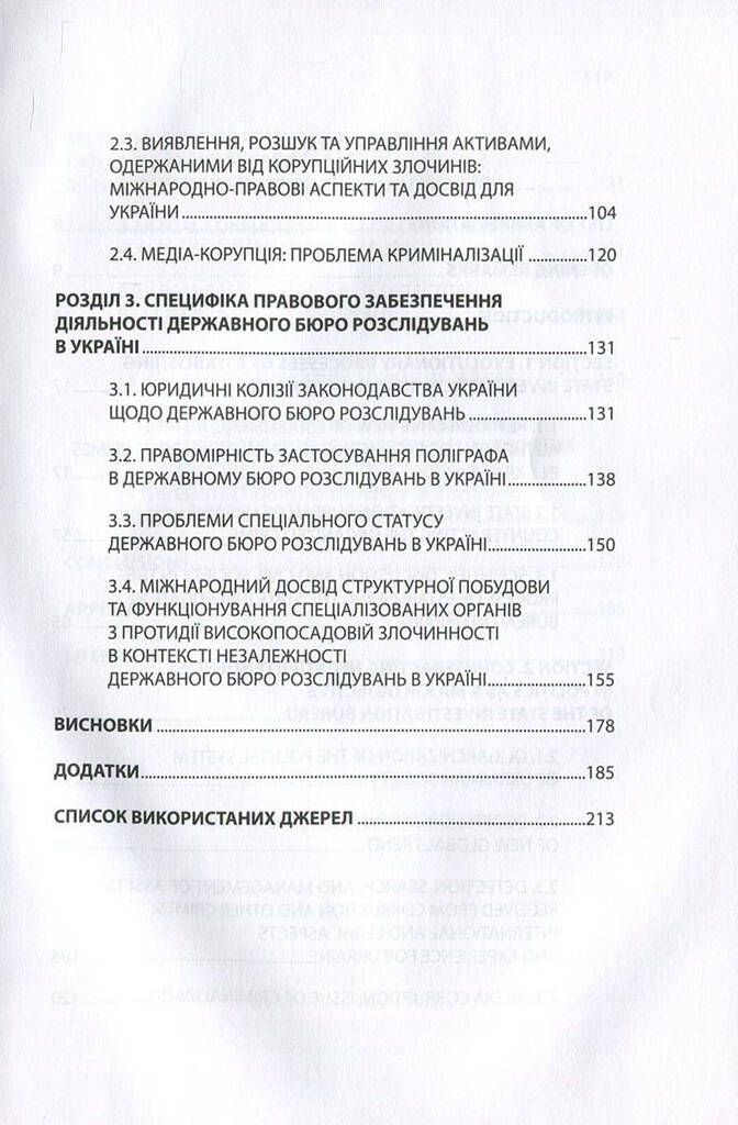 Political games, або Створення Державного бюро розслідувань в Україні