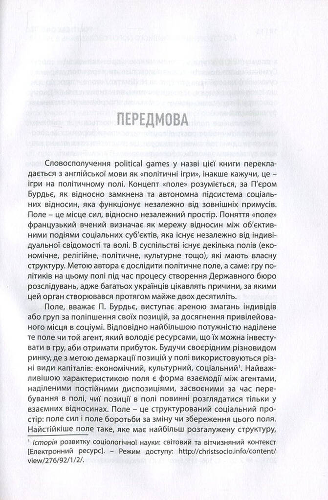Political games, або Створення Державного бюро розслідувань в Україні