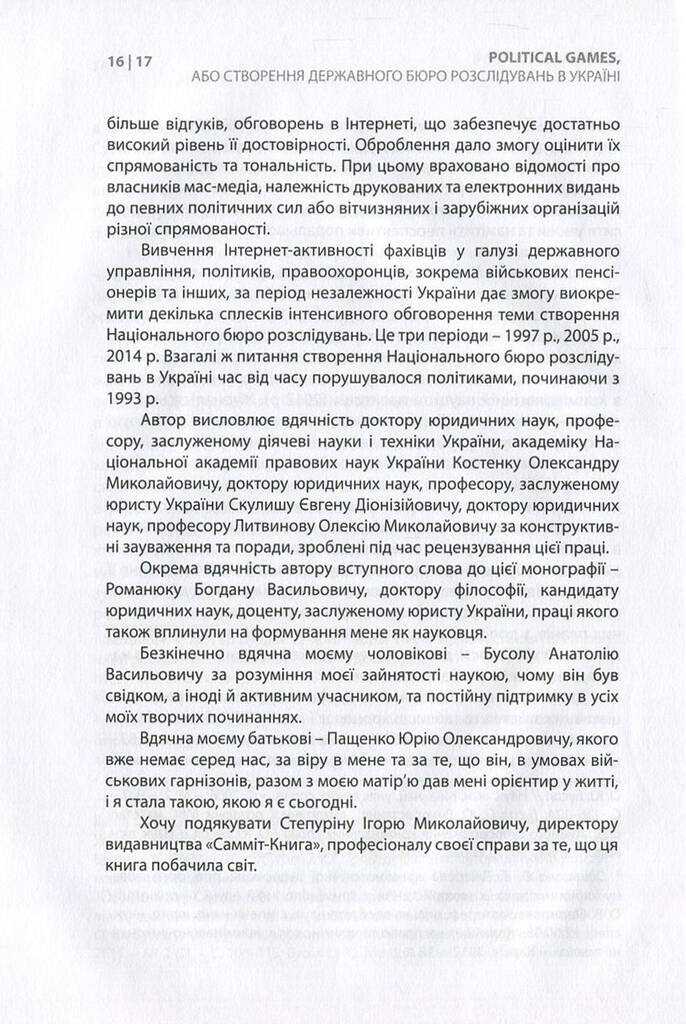 Political games, або Створення Державного бюро розслідувань в Україні