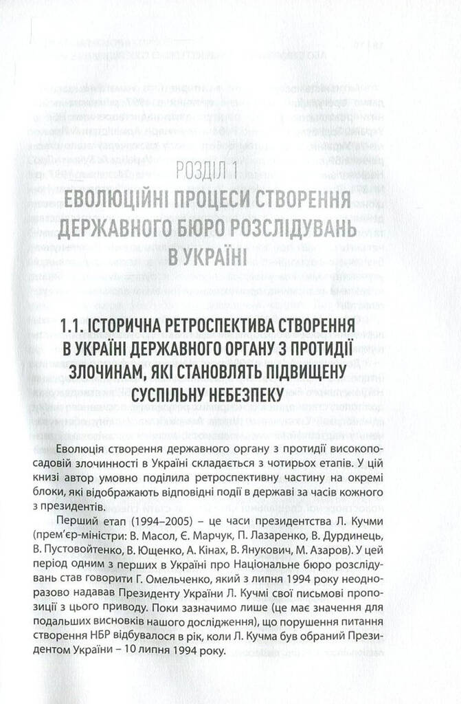 Political games, або Створення Державного бюро розслідувань в Україні