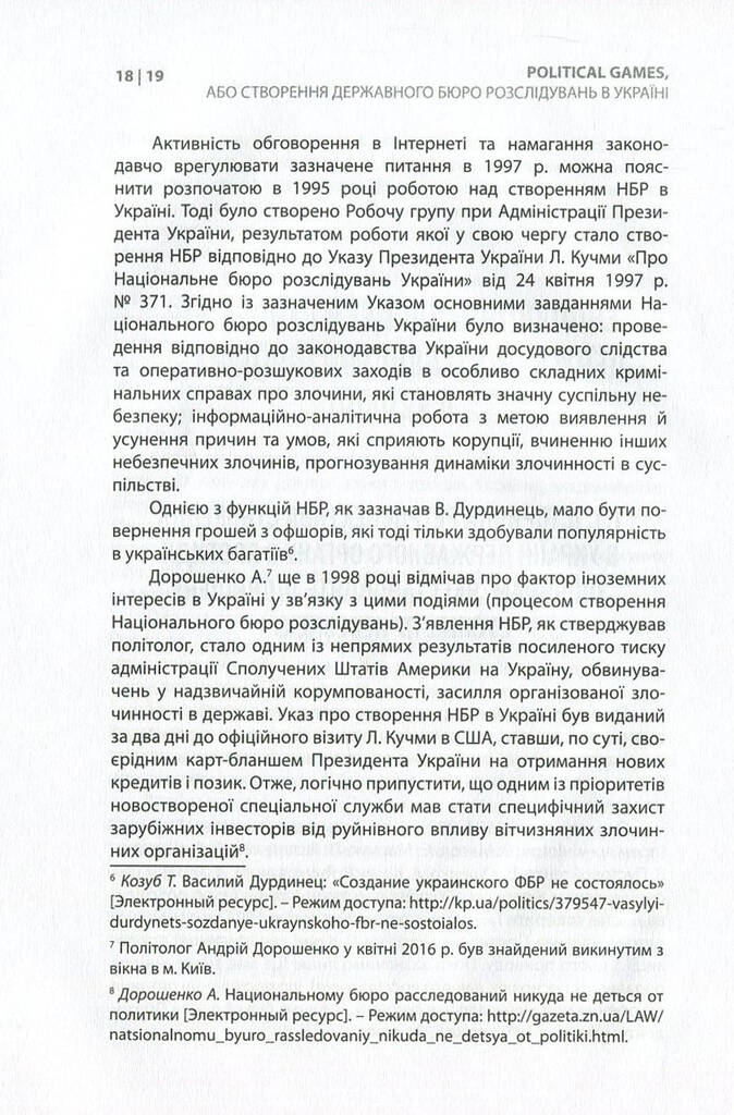Political games, або Створення Державного бюро розслідувань в Україні