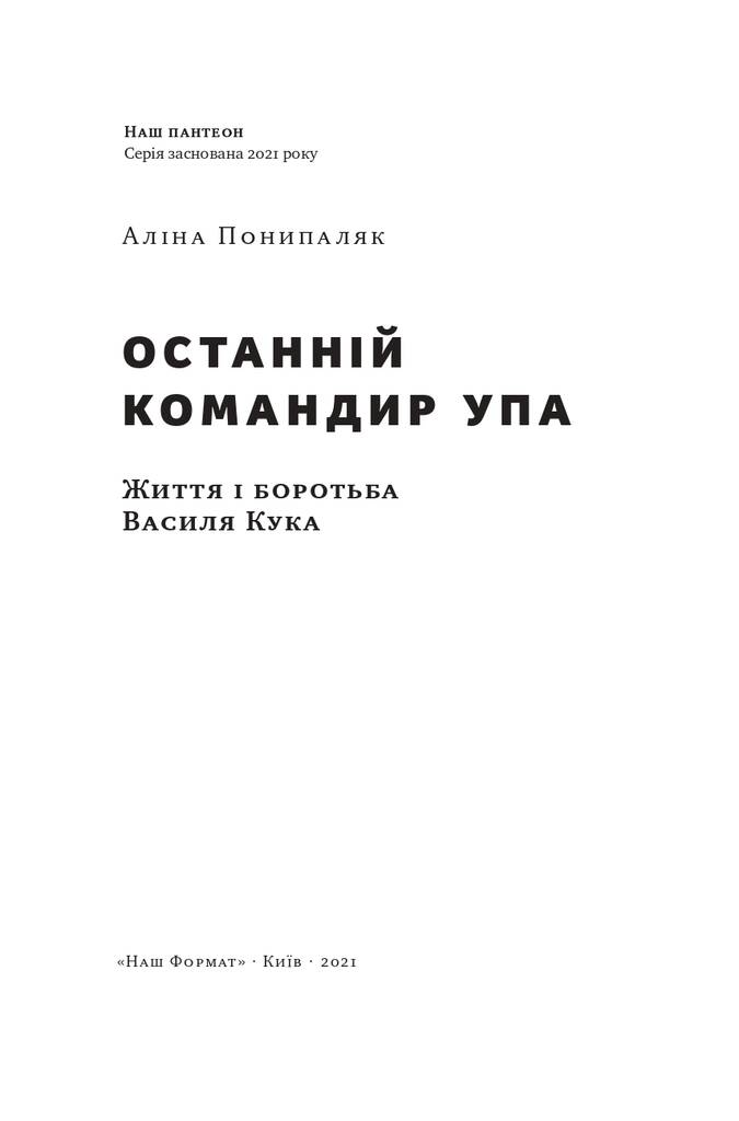 Останній командир УПА. Життя і боротьба Василя Кука