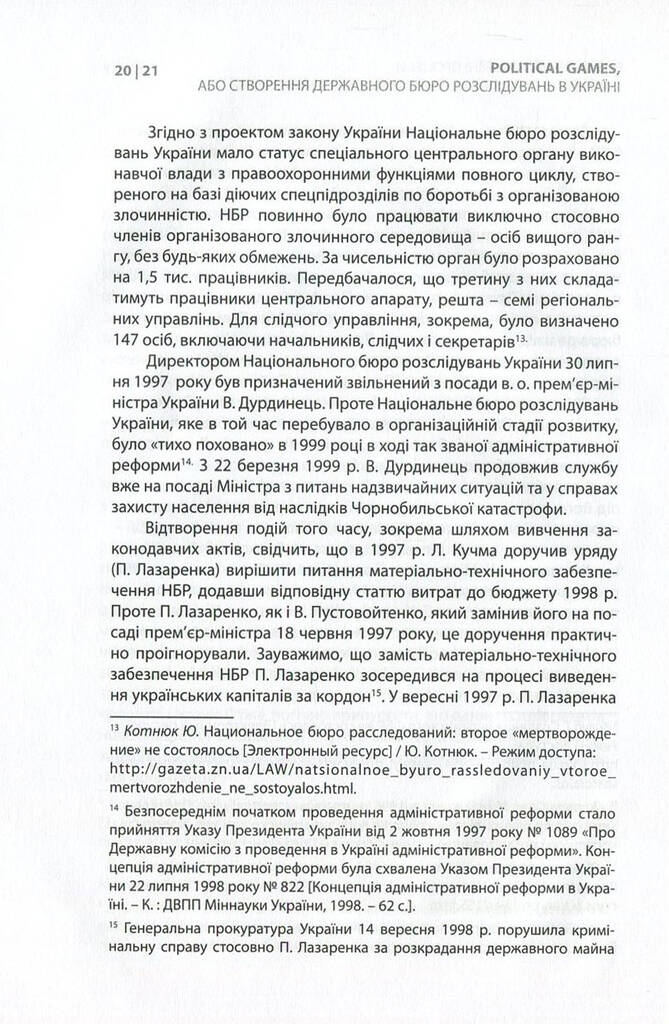 Political games, або Створення Державного бюро розслідувань в Україні