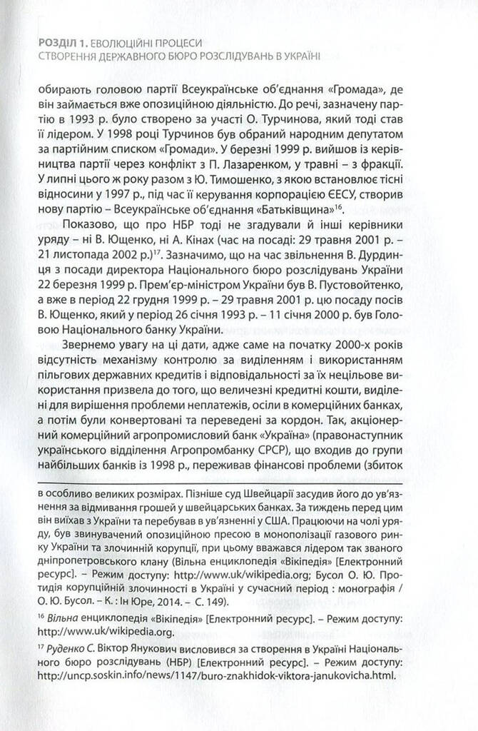 Political games, або Створення Державного бюро розслідувань в Україні