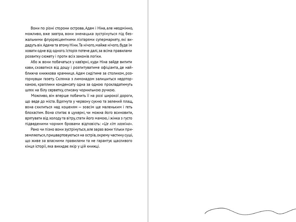 Несезон. Роман-медитація