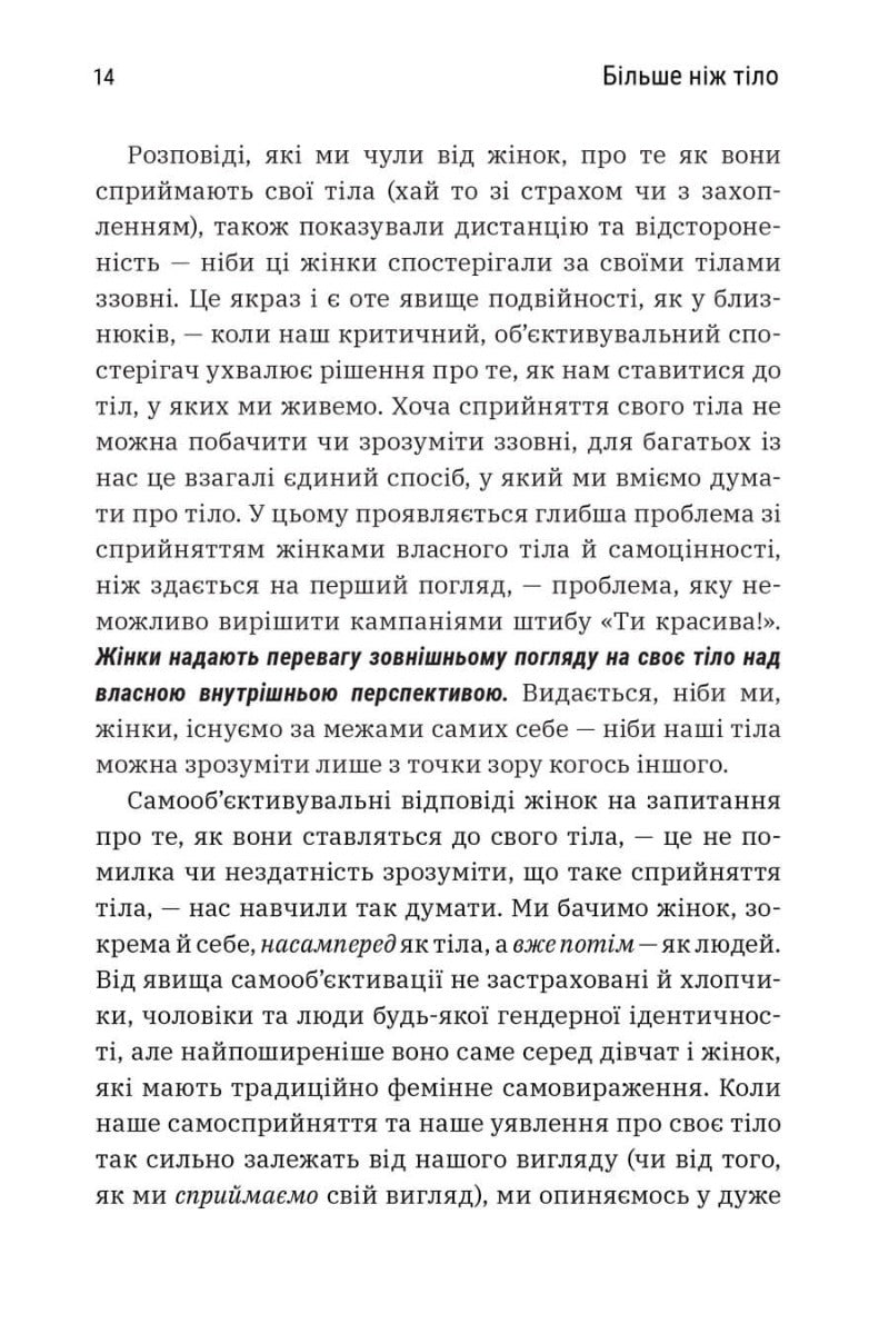 Більше ніж тіло. Ваше тіло — знаряддя, а не прикраса
