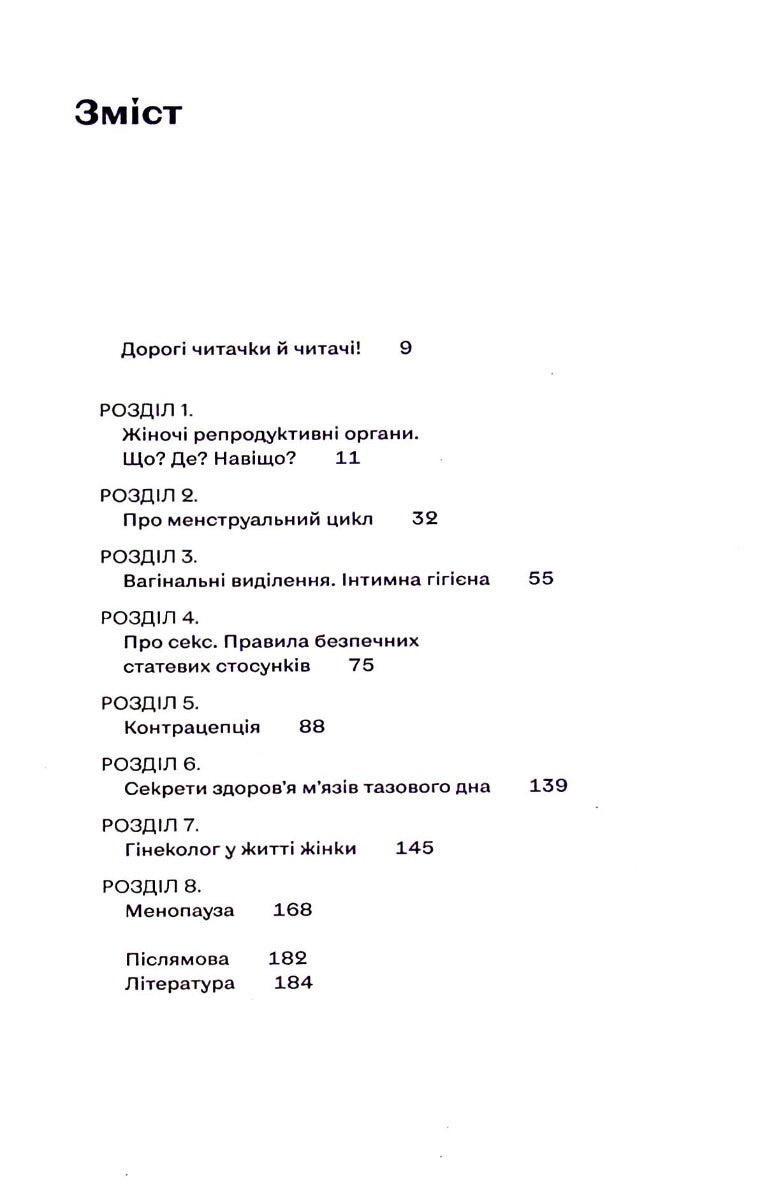 Гінекологія без страху. Все, що варто знати про інтимне здоров’я