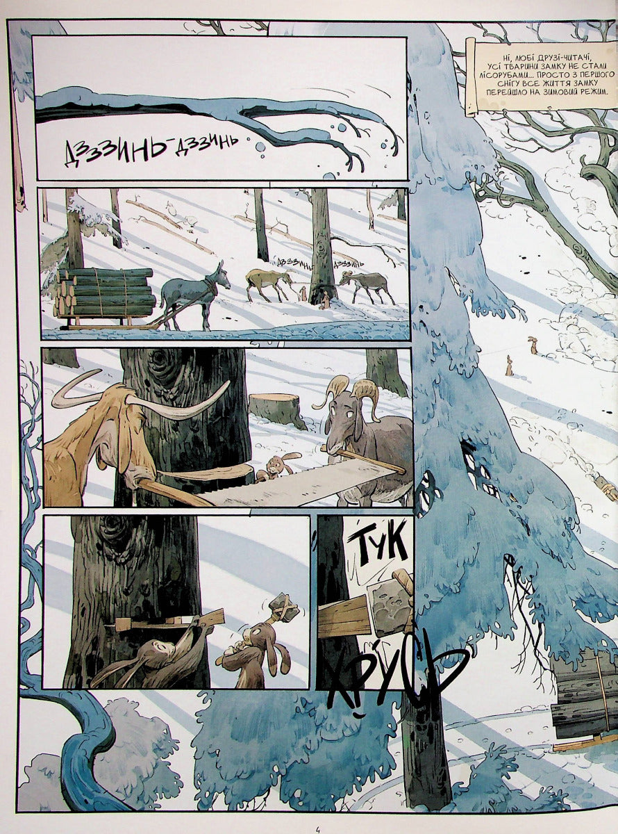 Замок Тварин. Том 2