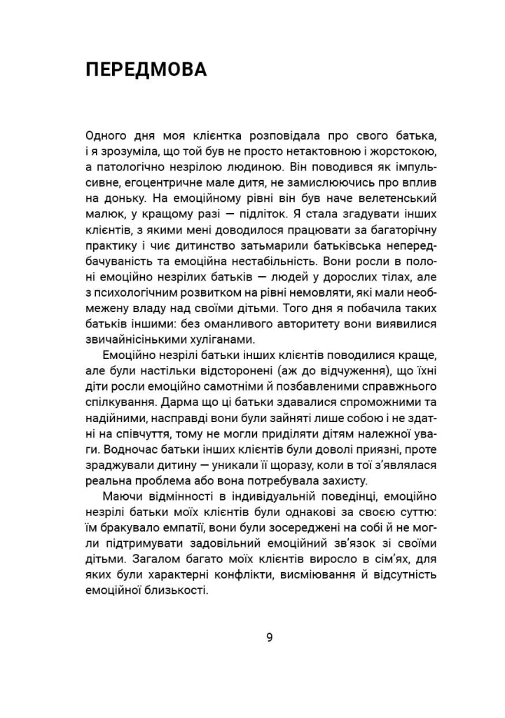 Вільні діти емоційно незрілих батьків