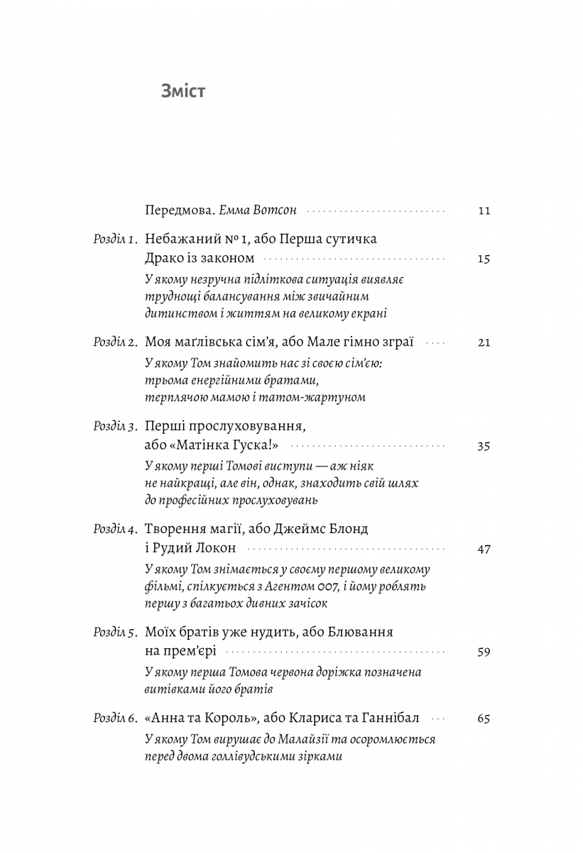По той бік чарівної палички. Магія і хаос мого дорослішання