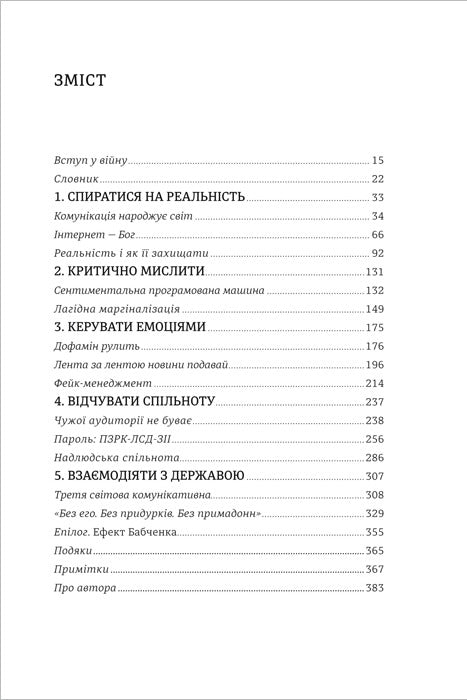 Війна за реальність. Як перемагати у світі фейків, правд і спільнот