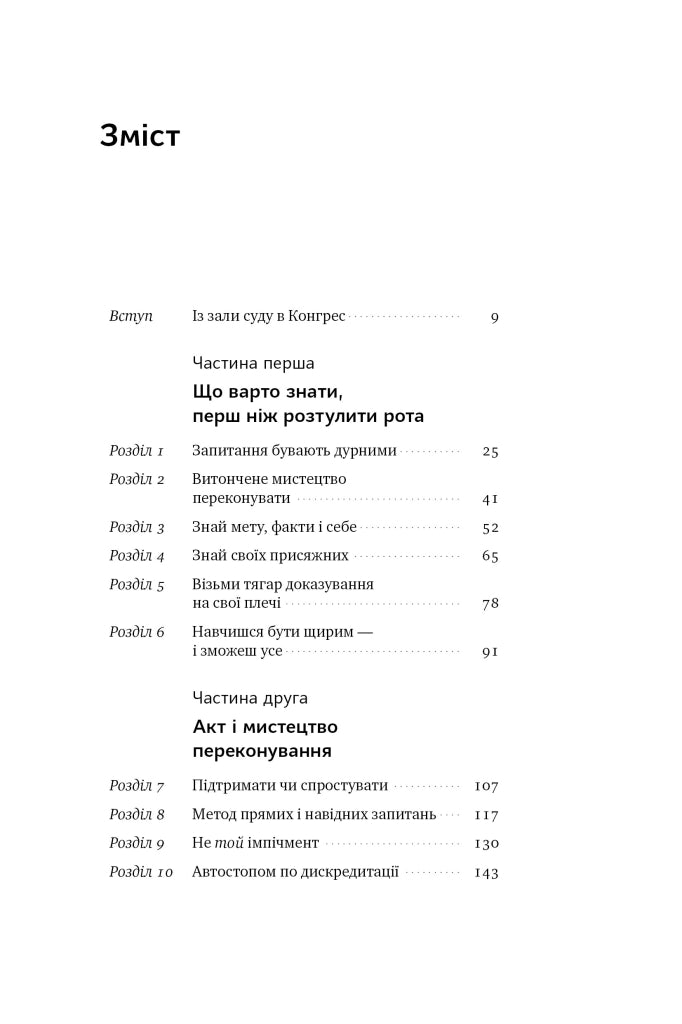Сила запитань. Як ефективно комунікувати та переконувати інших