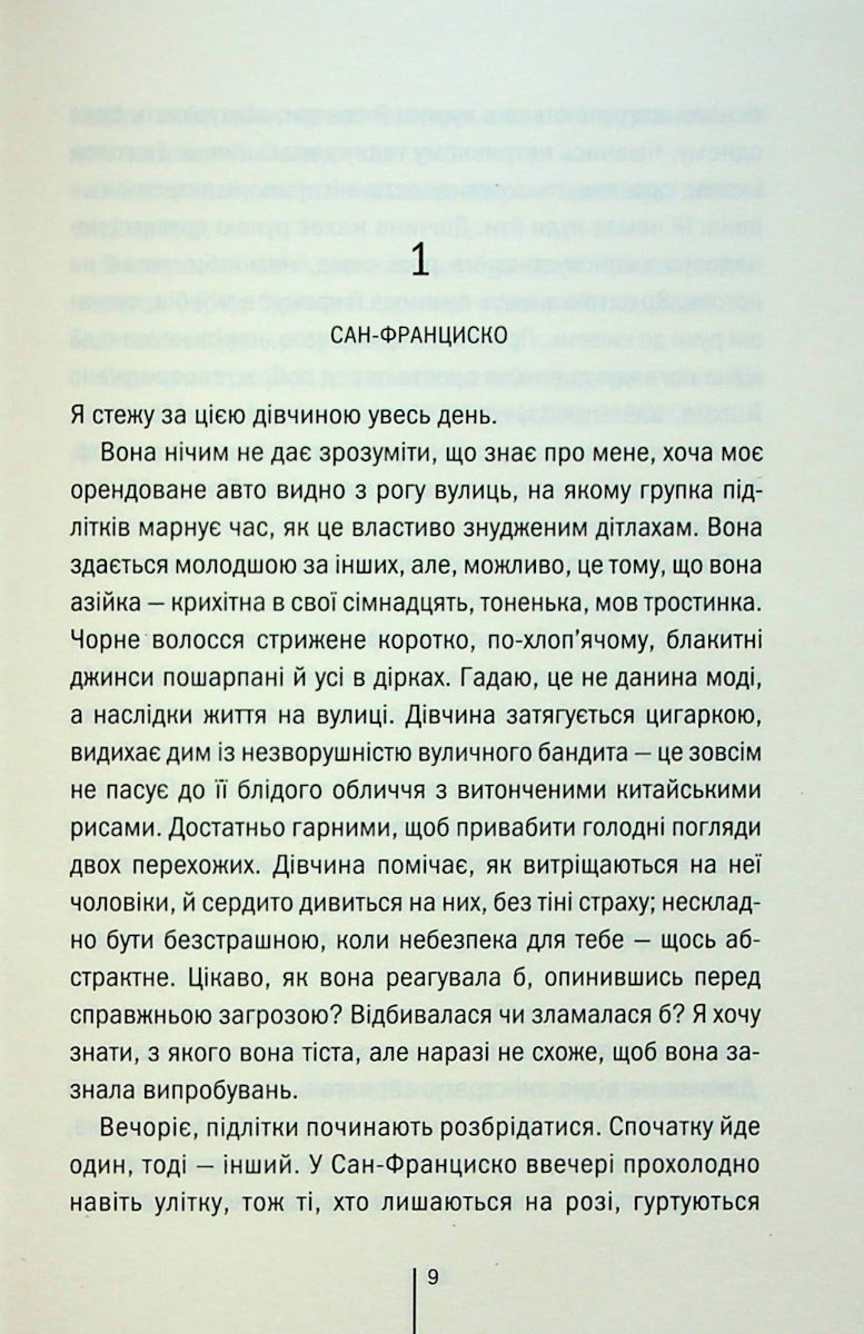 Дівчина, яка мовчить. Книга 9