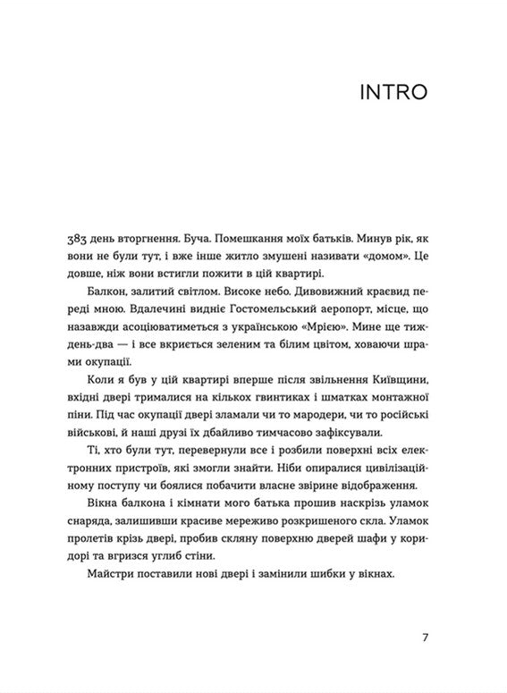 Позивний для Йова. Хроніки вторгнення