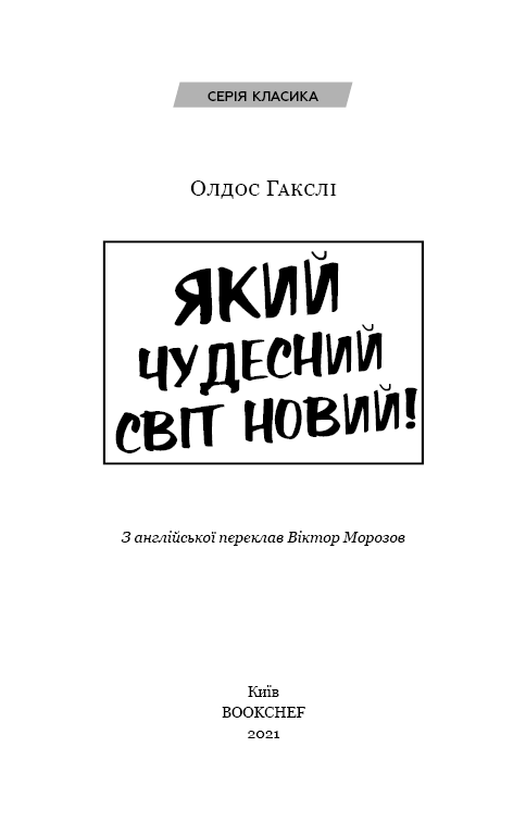 Який чудесний світ новий!
