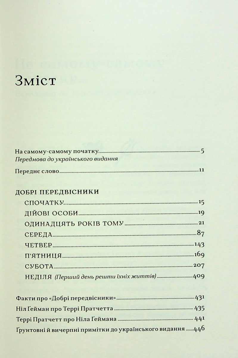 Добрі передвісники: ґрунтовні й вичерпні пророцтва Агнеси Оглашенної, відьми