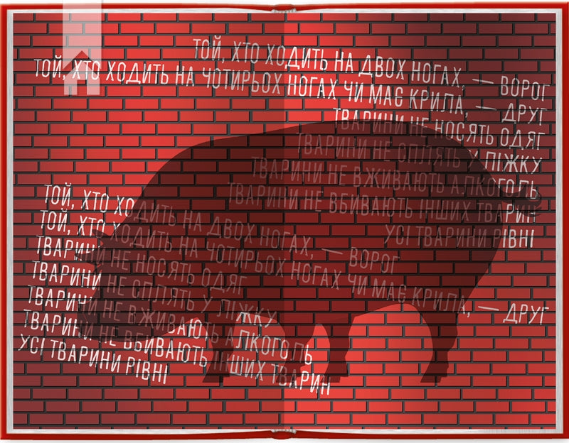 УЦІНКА :: 1984. Колгосп тварин. Ексклюзивне видання