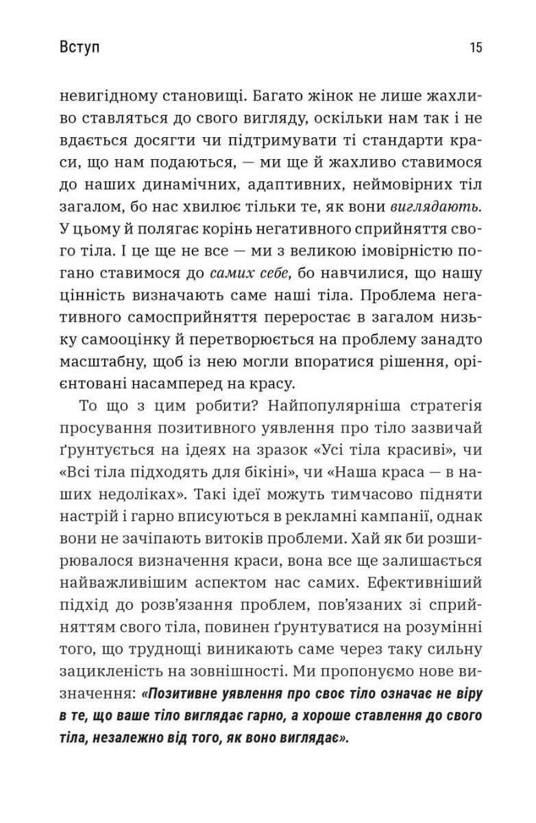 Більше ніж тіло. Ваше тіло — знаряддя, а не прикраса