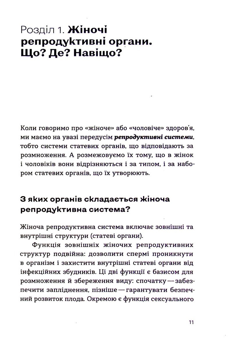 Гінекологія без страху. Все, що варто знати про інтимне здоров’я