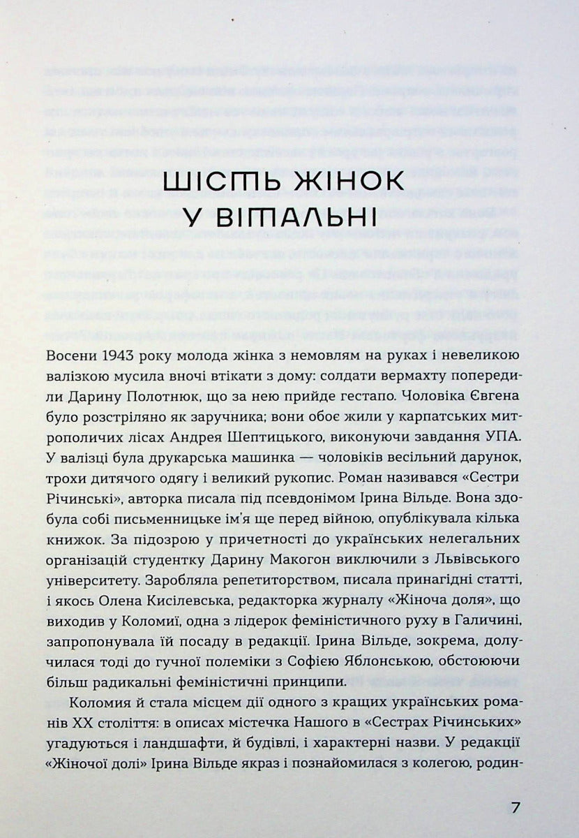 Сестри Річинські. Том 1