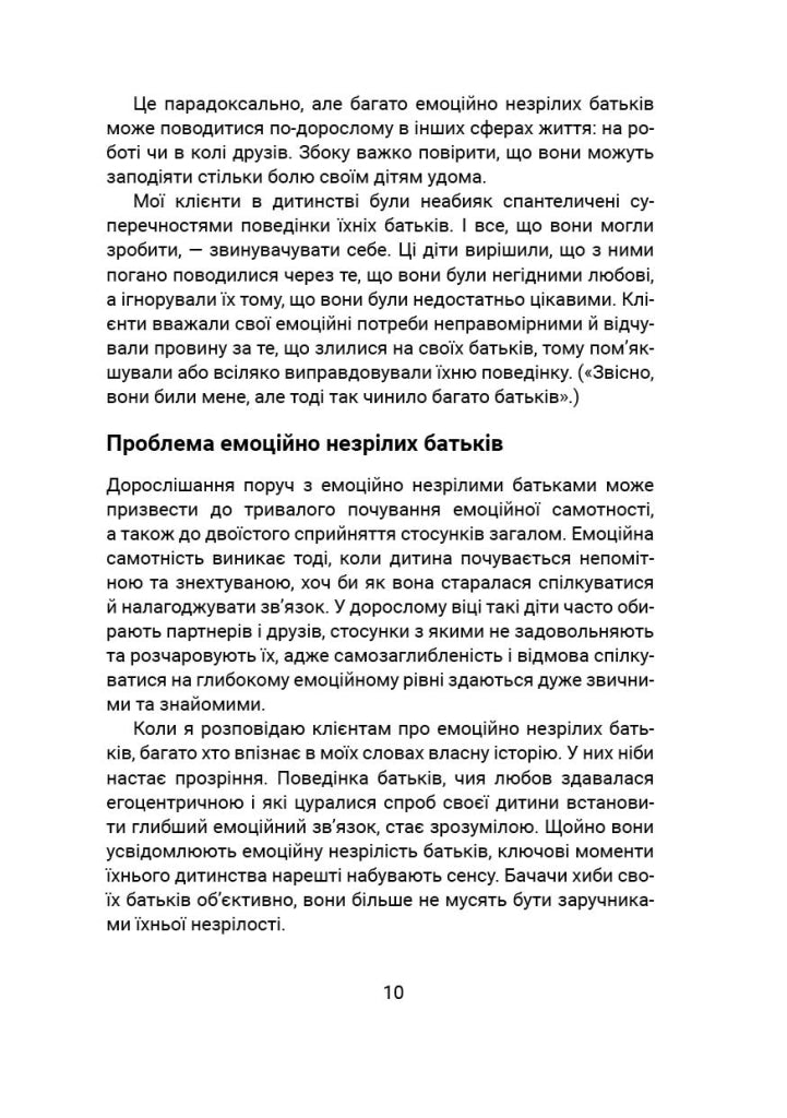 Вільні діти емоційно незрілих батьків