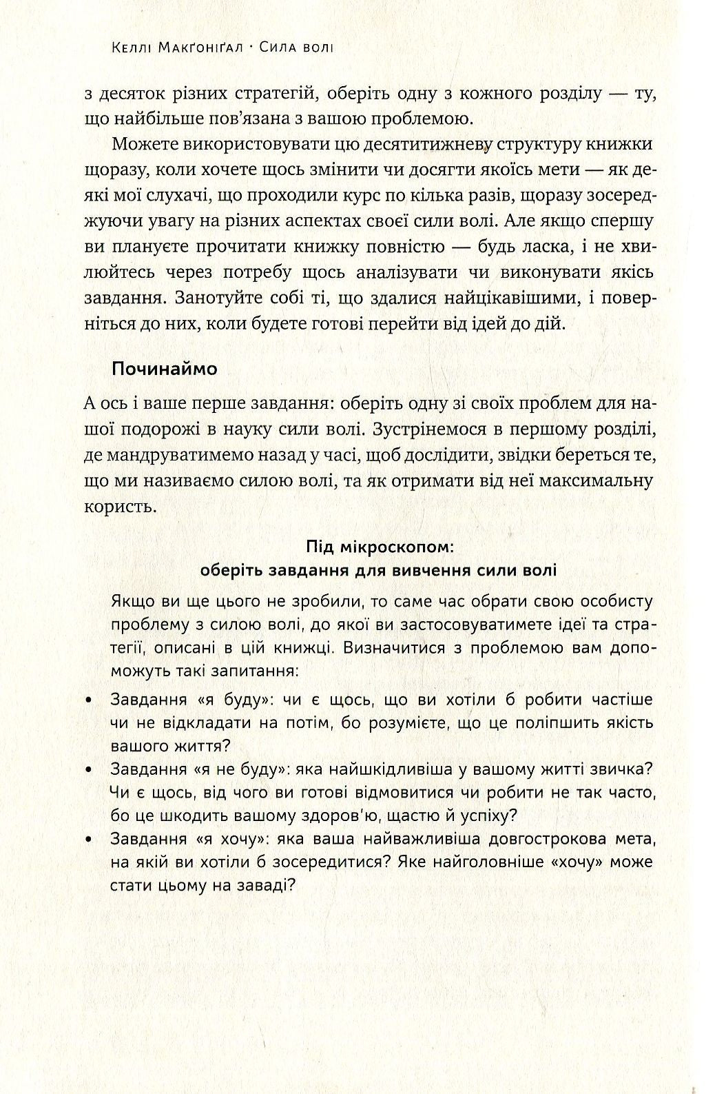 Сила волі. Шлях до влади над собою