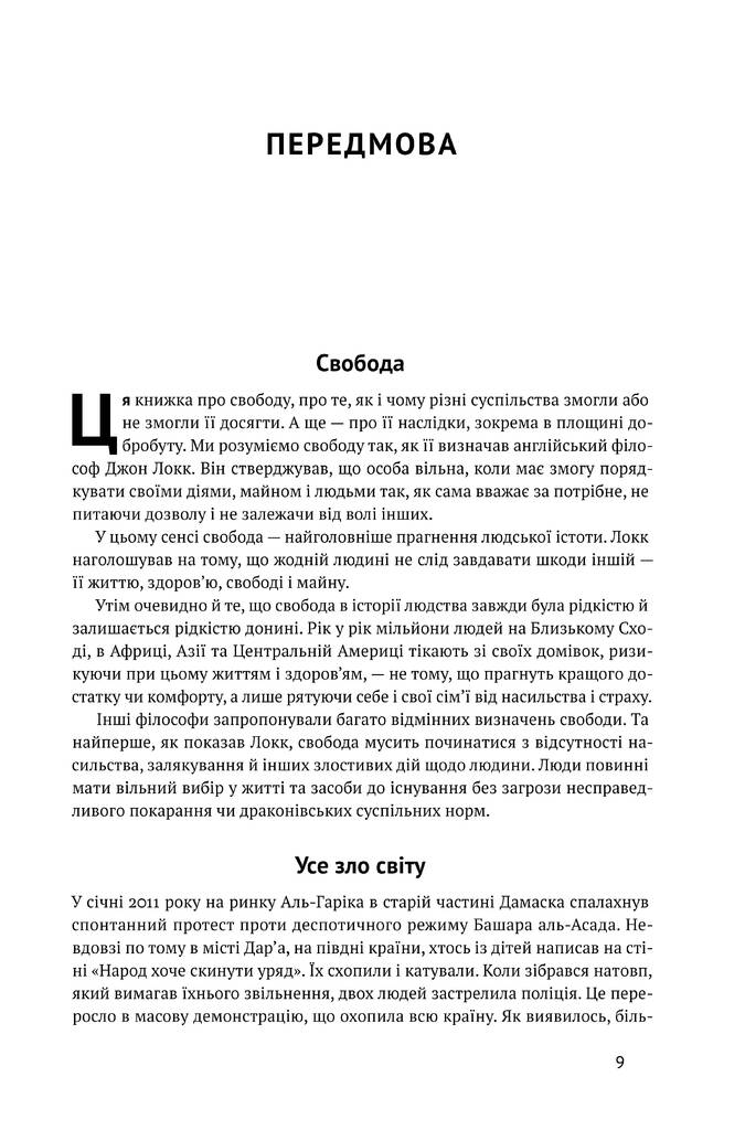 Вузький коридор. Держави, суспільства і доля свободи