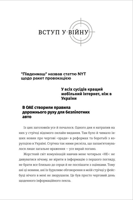Війна за реальність. Як перемагати у світі фейків, правд і спільнот