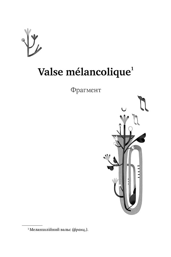 Valse mélancolique. Вибрані твори