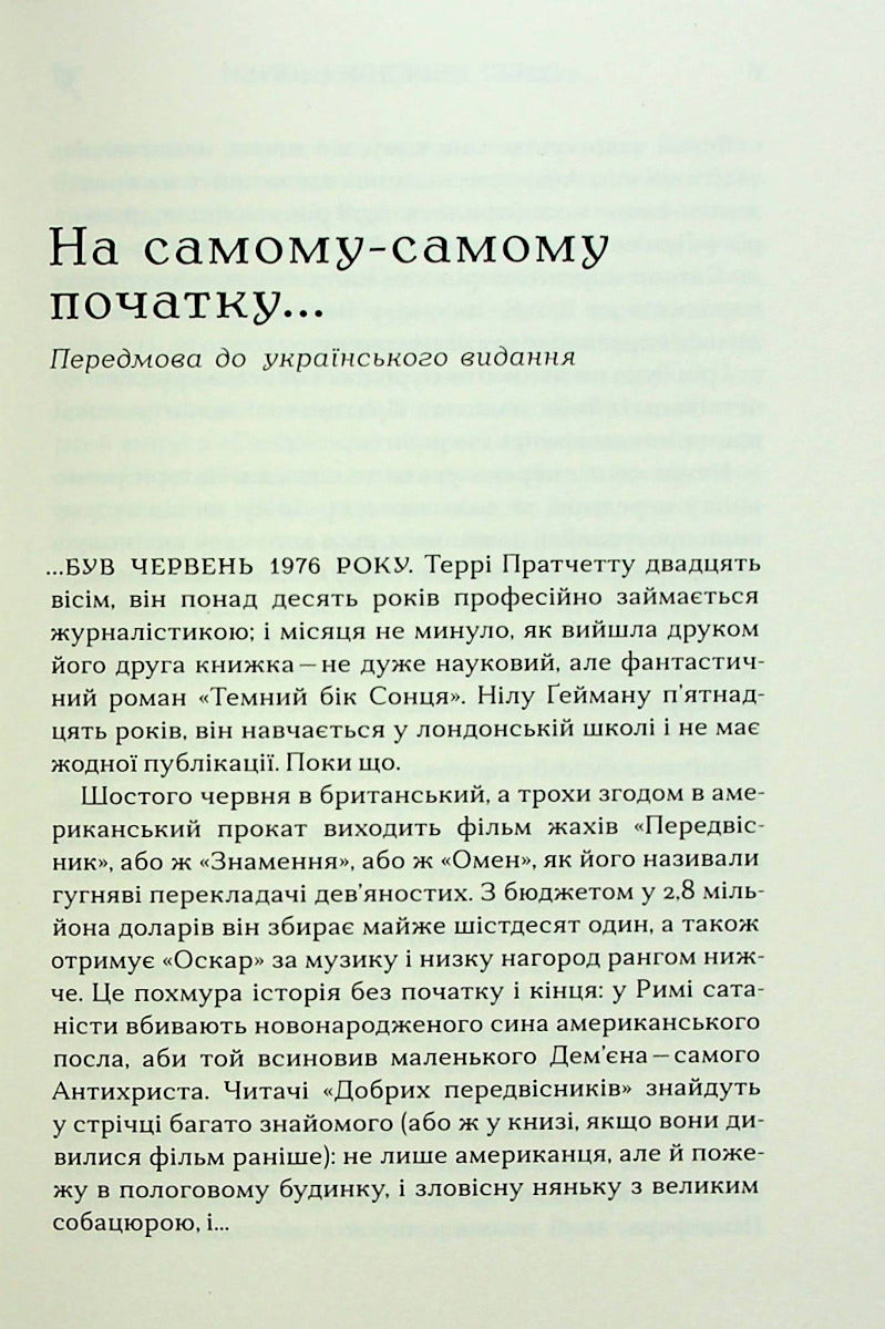 Добрі передвісники: ґрунтовні й вичерпні пророцтва Агнеси Оглашенної, відьми