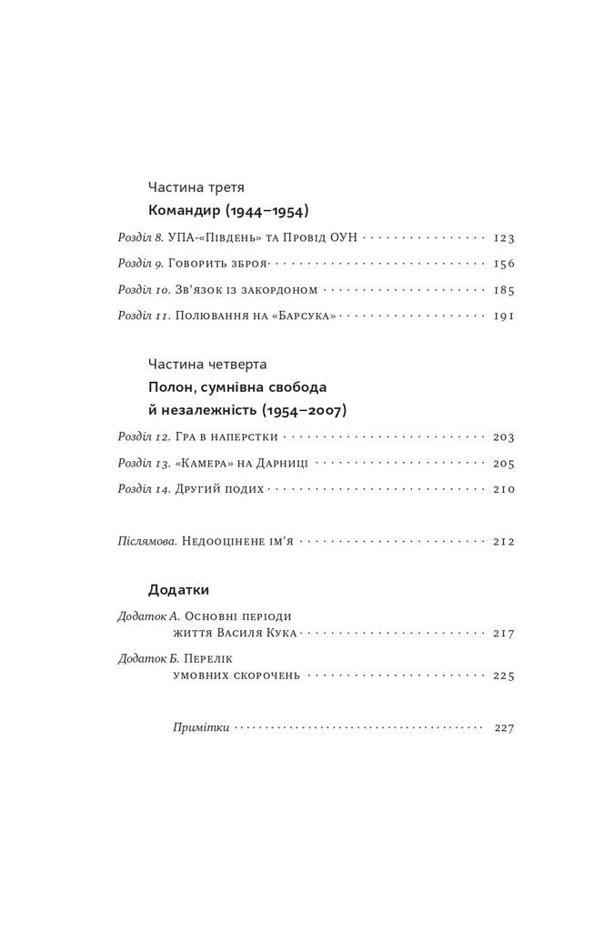 Останній командир УПА. Життя і боротьба Василя Кука
