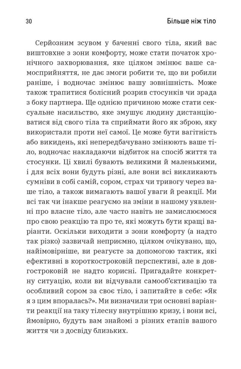 Більше ніж тіло. Ваше тіло — знаряддя, а не прикраса