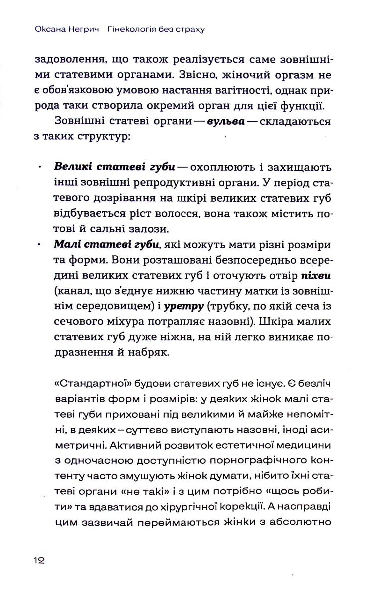 Гінекологія без страху. Все, що варто знати про інтимне здоров’я
