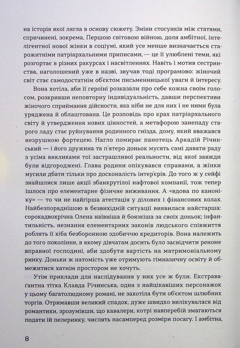 Сестри Річинські. Том 1