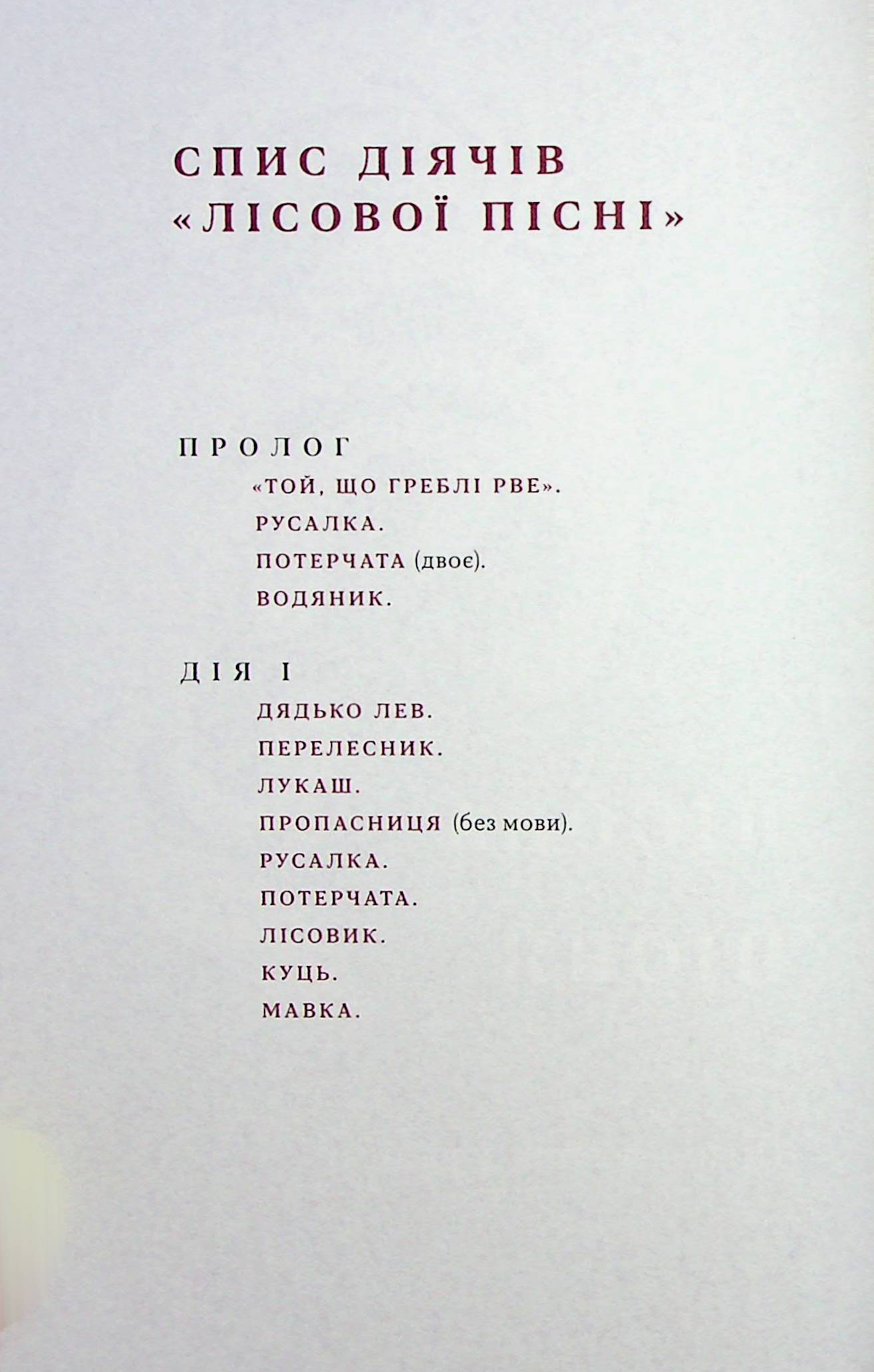 Лісова пісня. Драми