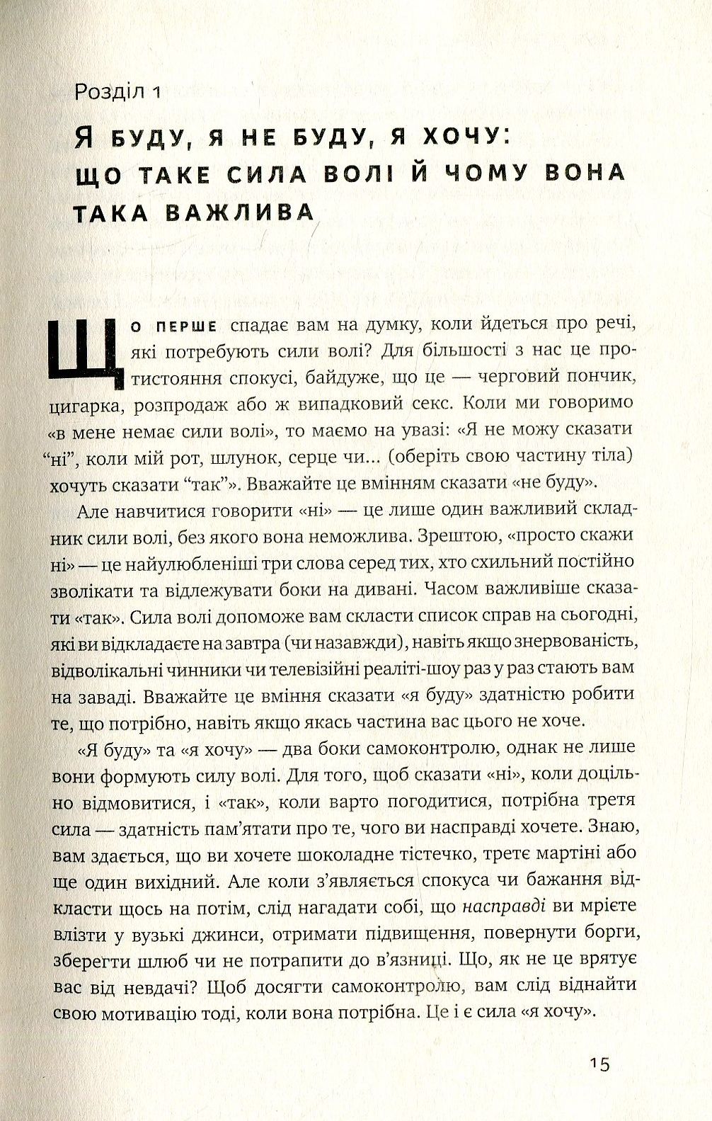 Сила волі. Шлях до влади над собою