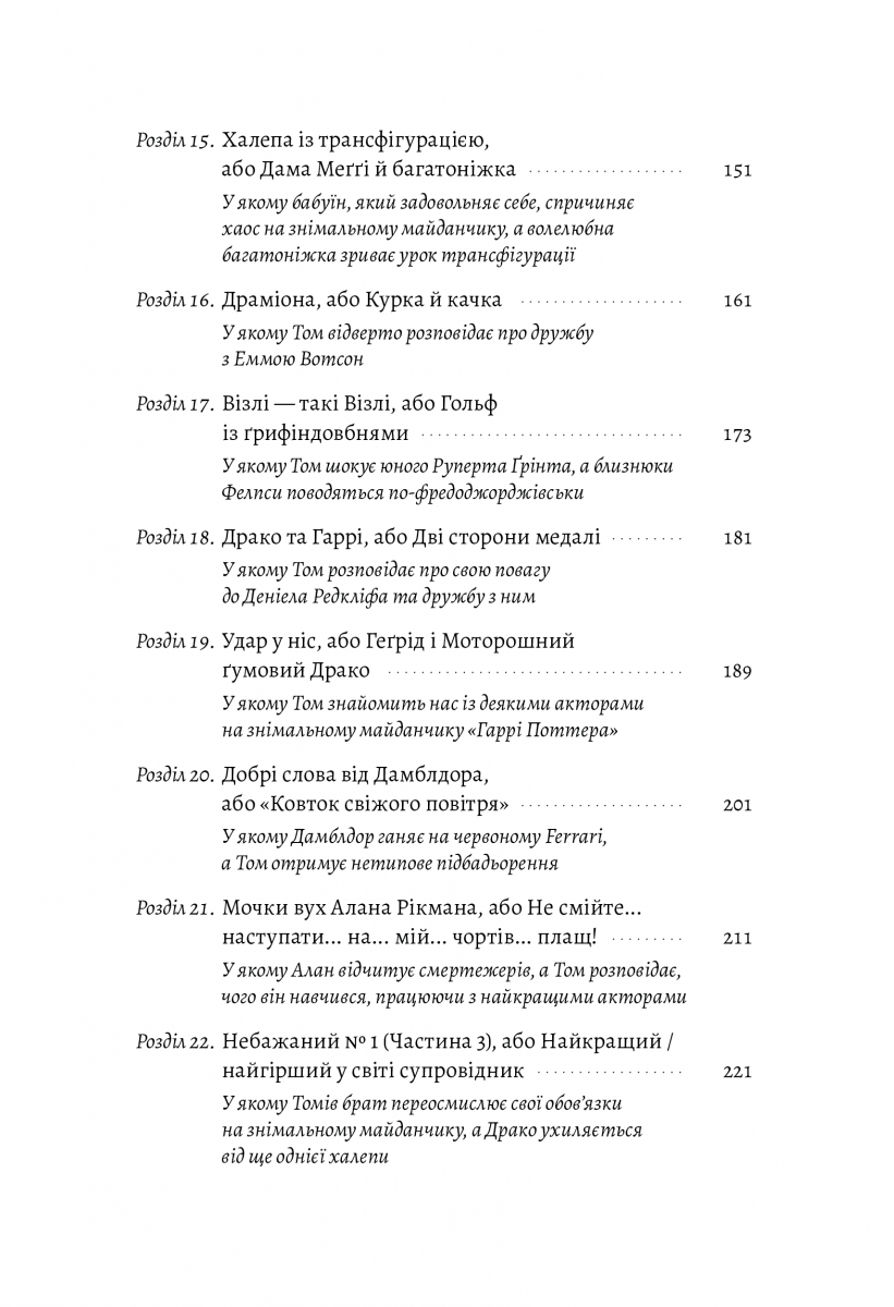 По той бік чарівної палички. Магія і хаос мого дорослішання