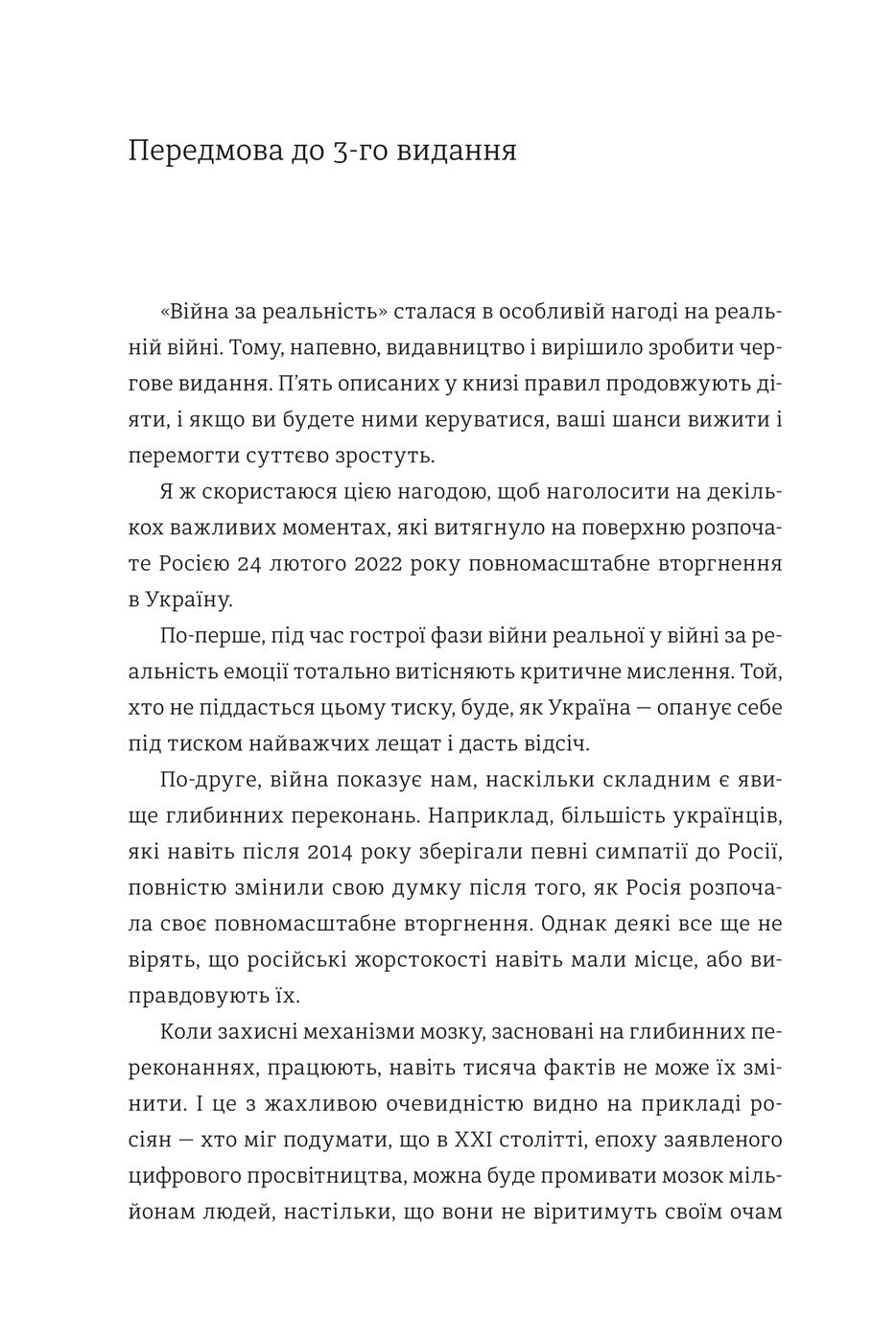 Війна за реальність. Як перемагати у світі фейків, правд і спільнот