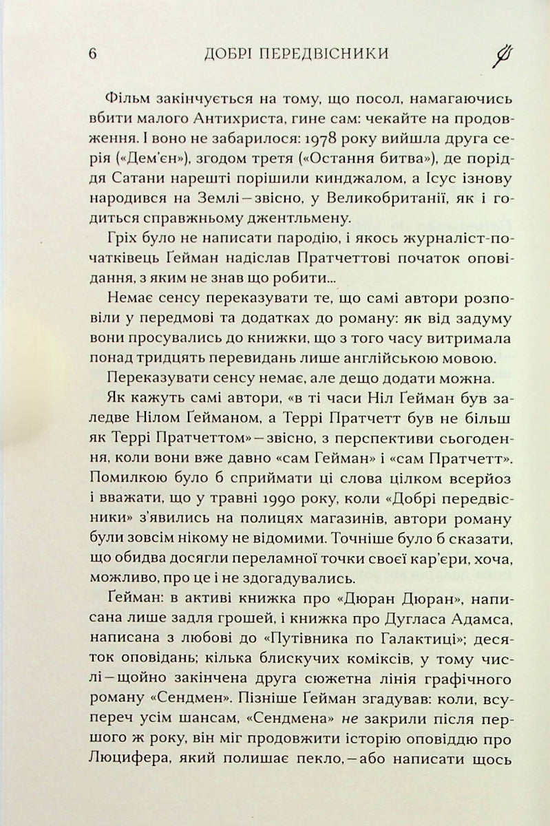 Добрі передвісники: ґрунтовні й вичерпні пророцтва Агнеси Оглашенної, відьми
